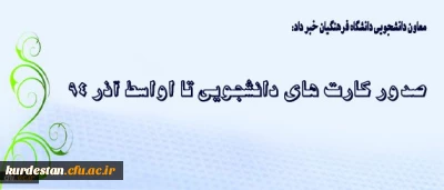 معاون دانشجویی دانشگاه فرهنگیان اعلام کرد:
کارت های دانشجویی تا اواسط آذر 94 صادر می شوند