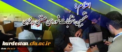 اعلام نتیجه ی نهایی :
سومین انتخابات شورای  صنفی ، رفاهی  دانشجو معلمان پردیس  شهید مدرس کردستان 2