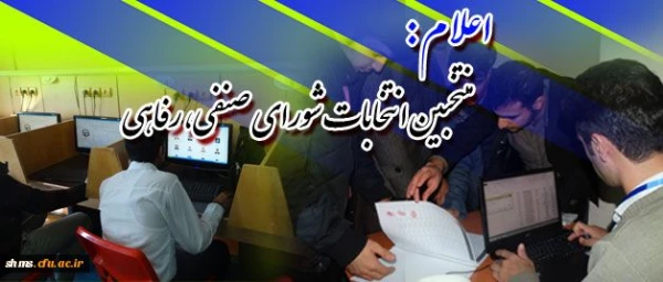 اعلام نتیجه ی نهایی :
سومین انتخابات شورای  صنفی ، رفاهی  دانشجو معلمان پردیس  شهید مدرس کردستان 2