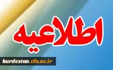اطلاعیه بررسی مدارک ، انجام معاینات و مصاحبه پذیرفته شدگان آموزن استخدام پیمانی 94