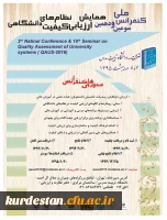 فراخوان کنفرانس
ارزیابی کیفیت نظام های دانشگاهی 2