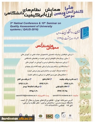 فراخوان کنفرانس
ارزیابی کیفیت نظام های دانشگاهی