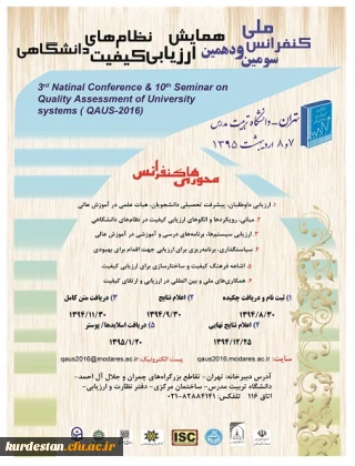 فراخوان کنفرانس
ارزیابی کیفیت نظام های دانشگاهی