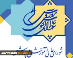دانش آموختگان دانشگاه های فرهنگیان و شهید رجایی باید گواهی نامه سنجش صلاحیت حرفه ای دریافت کنند.
براساس مصوبه شورای عالی آموزش وپرورش  صورت گرفت . 2