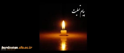 تسلیت به همکار

بازگشت همه به سوی اوست