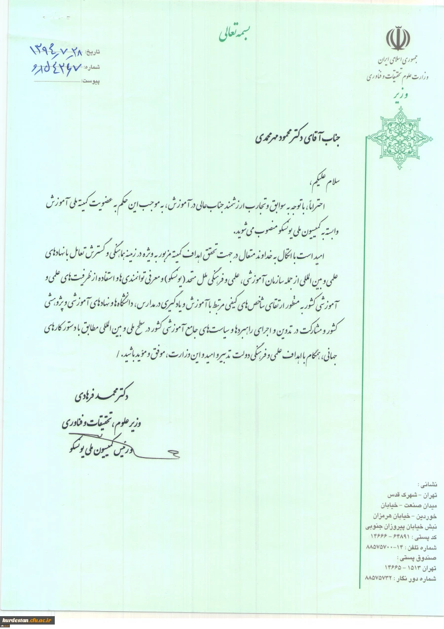 با حکم وزیر علوم انجام شد:
انتصاب دکتر مهرمحمدی به عنوان عضو کمیته ملی آموزش وابسته به کمیسیون ملی یونسکو 2