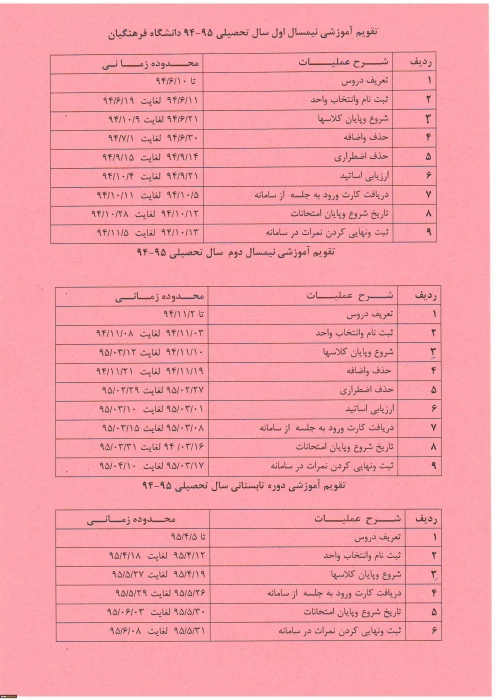 تقویم آموزشی
دانشگاه فرهنگیان پردیس شهید مدرس کردستان