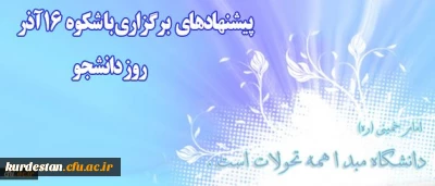 اطلاعیه معاونت دانشجویی دانشگاه فرهنگیان در آستانه روز دانشجو