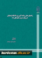 کتاب راهنمای عملی کارورزی با رویکرد معلم فکور توسط دانشگاه منتشرشد 2
