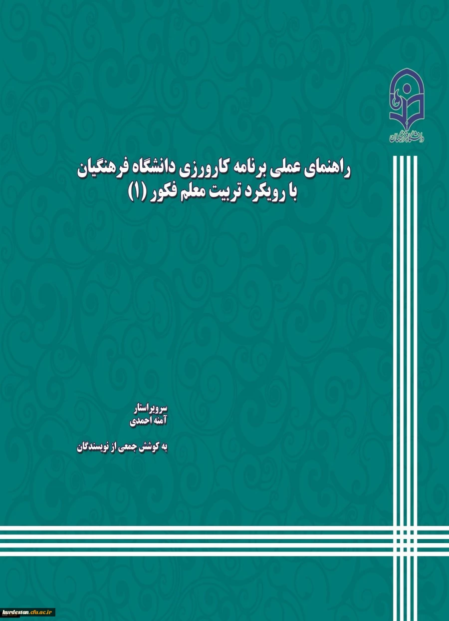 کتاب راهنمای عملی کارورزی با رویکرد معلم فکور توسط دانشگاه منتشرشد 2