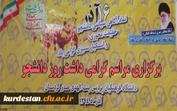 همزمان با سراسر کشور ؛

برگزاری مراسم شانزدهم آذر ماه ( روز دانشجو ) در دانشگاه فرهنگیان کردستان . 2