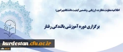 اطلاعیه معاونت نظارت، ارزیابی و تضمین کیفیت دانشگاه پیرامون:

برگزاری دوره آموزشی بالندگی رفتار 2