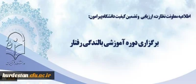 اطلاعیه معاونت نظارت، ارزیابی و تضمین کیفیت دانشگاه پیرامون:

برگزاری دوره آموزشی بالندگی رفتار