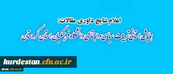 اعلام نتایج داوری مقالات :

همایش استانی تربیت سیاسی و اجتماعی دانشگاه فرهنگیان استان کردستان 2