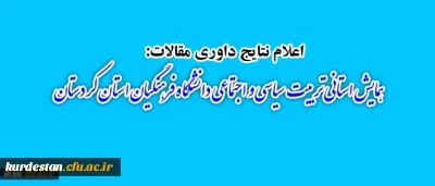 اعلام نتایج داوری مقالات :

همایش استانی تربیت سیاسی و اجتماعی دانشگاه فرهنگیان استان کردستان