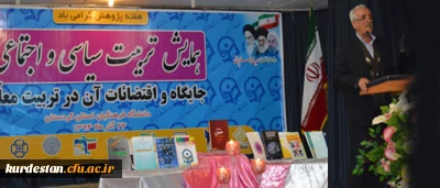 دردانشگاه فرهنگیان کردستان ،  پردیس شهید مدرس سنندج  برگزار شد:

نخستین همایش تربیت سیاسی و اجتماعی ، جایگاه و اقتضائات آن در تربیت معلم