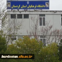 آدرس تلگرام دانشگاه فرهنگیان کردستان  2