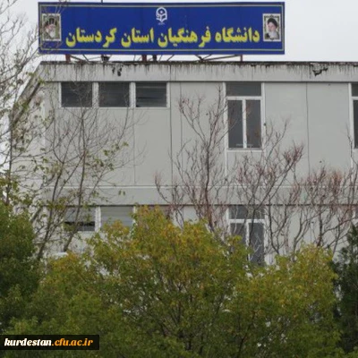آدرس تلگرام دانشگاه فرهنگیان کردستان