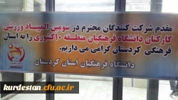 شروع برگزاری سومین المپیاد ورزشی کارکنان دانشگاه فرهنگیان در پردیس شهید مدرس دانشگاه فرهنگیان کردستان 
 2