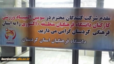 شروع برگزاری سومین المپیاد ورزشی کارکنان دانشگاه فرهنگیان در پردیس شهید مدرس دانشگاه فرهنگیان کردستان