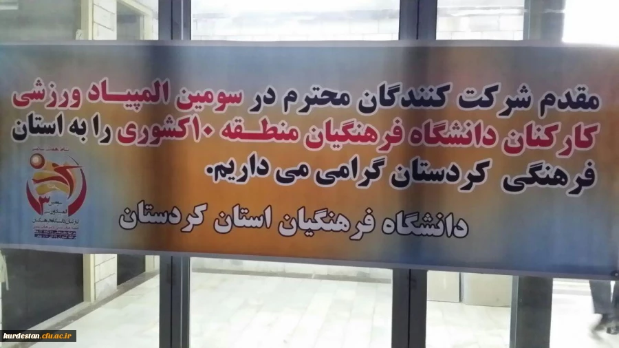 شروع برگزاری سومین المپیاد ورزشی کارکنان دانشگاه فرهنگیان در پردیس شهید مدرس دانشگاه فرهنگیان کردستان 
 2