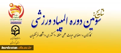 سومین المپیاد ورزشی کارکنان دانشگاه فرهنگیان منطقه 10 کشوری  در سنندج به پایان رسید