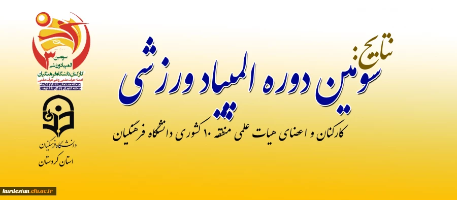 سومین المپیاد ورزشی کارکنان دانشگاه فرهنگیان منطقه 10 کشوری  در سنندج به پایان رسید  4