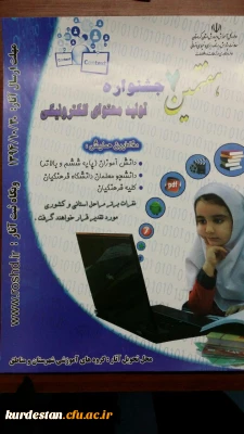 هفتمین جشنواره تولید محتوای الکترونیکی 

در اداره کل آموزش و پرورش استان کردستان