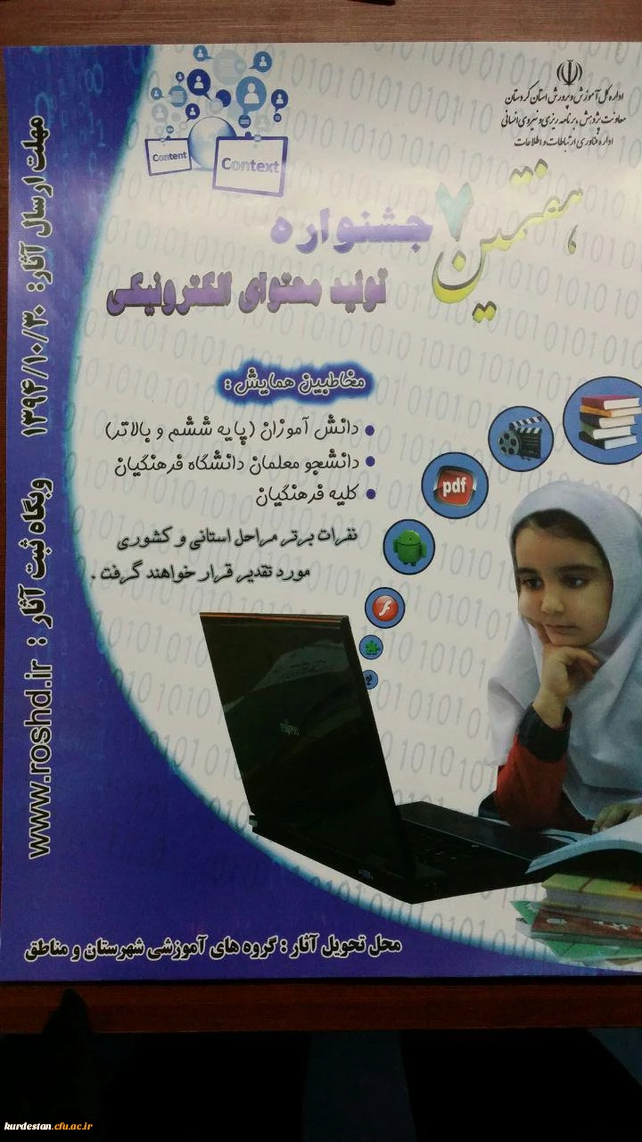 هفتمین جشنواره تولید محتوای الکترونیکی 

در اداره کل آموزش و پرورش استان کردستان 2