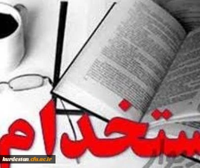 شرط دانشگاه فرهنگیان در استخدام معلمان

خبرنامه دانشجویان ایران اعلام کرد .