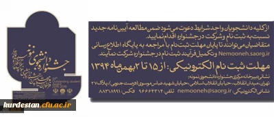 معاونت دانشجویی دانشگاه اعلام کرد:

آیین نامه جشنواره دانشجوی نمونه