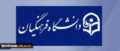 توضیحات ریییس  دانشگاه فرهنگیان در خصوص ؛ 

مشکلات دانشجو معلمان ایران