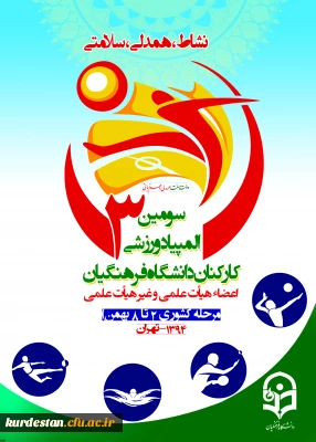 در پردیس نسیبه تهران برگزار شد:

آیین افتتاحیه سومین المپیاد ورزشی کارکنان دانشگاه فرهنگیان، رقابت 51 تیم از 22 استان کشور