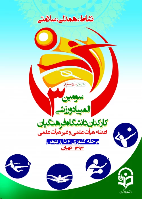 در پردیس نسیبه تهران برگزار شد:

آیین افتتاحیه سومین المپیاد ورزشی کارکنان دانشگاه فرهنگیان، رقابت 51 تیم از 22 استان کشور