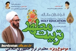 همایش ملی تربیت مطهر برگزار می شود
ه همت دانشگاه فرهنگیان استان مازندران؛
 2