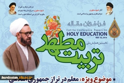 همایش ملی تربیت مطهر برگزار می شود
ه همت دانشگاه فرهنگیان استان مازندران؛