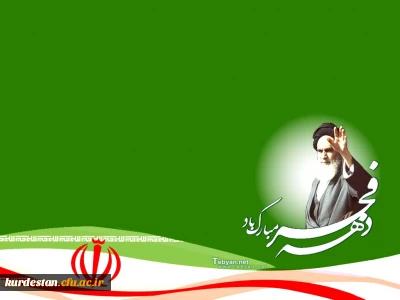 سی و هفتمین فجر پیروزی خجسته باد