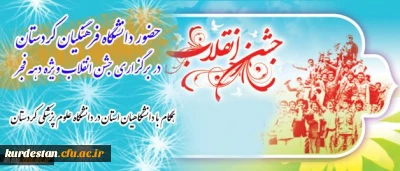 حضور دانشگاه فرهنگیان کردستان در برگزاری جشن انقلاب ویژه دهه فجر
همگام با دانشگاهیان استان در دانشگاه علوم پزشکی کردستان