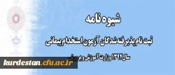 ثبت نام پذیرفته شدگان آزمون استخدام پیمانی سال 1394 وزارت آموزش و پرورش 2