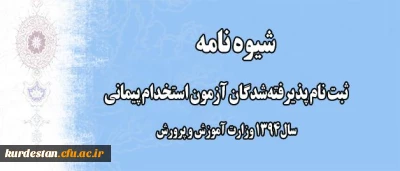 ثبت نام پذیرفته شدگان آزمون استخدام پیمانی سال 1394 وزارت آموزش و پرورش