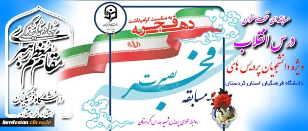 دفتر نهاد مقام معظم رهبری در دانشگاه فرهنگیان کردستان
به مناسبت طلیعه سی و هشتمین بهار انقلاب شکوهمند اسلامی ایران برگزار می نماید. 2