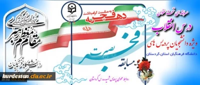 دفتر نهاد مقام معظم رهبری در دانشگاه فرهنگیان کردستان
به مناسبت طلیعه سی و هشتمین بهار انقلاب شکوهمند اسلامی ایران برگزار می نماید.