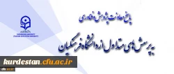 پاسخ به پرسش های متداول از دانشگاه فرهنگیان
بخش نخست: معاونت پژوهش و فناوری 2