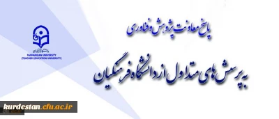پاسخ به پرسش های متداول از دانشگاه فرهنگیان
بخش نخست: معاونت پژوهش و فناوری