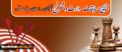 نتایج مسابقات ورزشی دارت و شطرنج کارکنان و اعضای هیئت علمی اعلام شد.