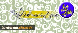 قابل توجه همکاران فرهنگی شرکت کننده در دوره های ضمن خدمت دانشگاه فرهنگیان کردستان 2