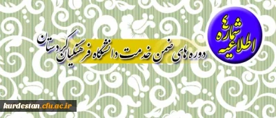قابل توجه همکاران فرهنگی شرکت کننده در دوره های ضمن خدمت دانشگاه فرهنگیان کردستان