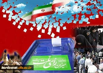 پیام مدیریت دانشگاه فرهنگیان کردستان در مورد ؛ 
انتخابات 7 اسفند و دعوت به مشارکت حداکثری