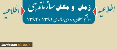 سازماندهی دانشجو معلمان : 
ورودی سال های 1391 و 1392