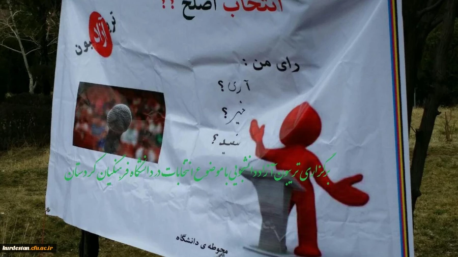 با حضور نمایندگان دفتر نهاد رهبری در دانشگاه برگزار شد .

تریبون آزاد با موضوع انتخابات در دانشگاه فرهنگیان کردستان  2